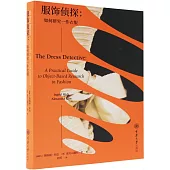 服飾偵探：如何研究一件衣服