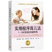 實用程序育兒法：1-3歲寶寶的關鍵養育