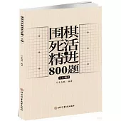 圍棋死活精進800題(上編)