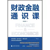 財政金融通識課