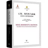 心智、現代性與瘋癲：文化對人類經驗的影響