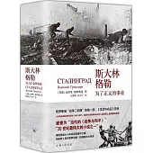 斯大林格勒：為了正義的事業