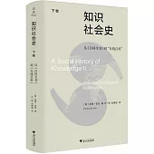 知識社會史(下卷)--從《百科全書》到“在線百科”