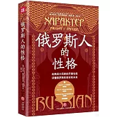 俄羅斯人的性格