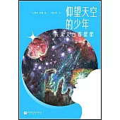 仰望天空的少年：去天文台看星星