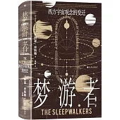 夢遊者：西方宇宙觀念的變遷