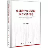 促進數字經濟發展地方立法研究