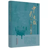 中藥煮散古今應用集要