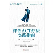 伴侶ACT療法實踐指南