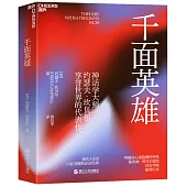 千面英雄