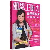 雅思王聽力真題語料庫(機考筆試第二版)