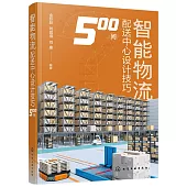 智能物流配送中心設計技巧500問