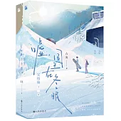 噓，國王在冬眠(完結篇上下冊)