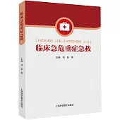 臨床急危重症急救