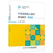 中國高校線上教學研究報告(2020)