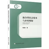 嵌合型社會資本與鄉村糾紛