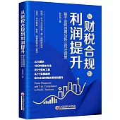 從財稅合規到利潤提升