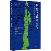 歷史與現實之間：中國近代史隨想錄
