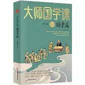 大師國學課：國學篇(精裝珍藏版)