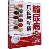 糖尿病用藥與配餐(全新升級版)