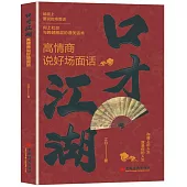 口才江湖：高情商說好場面話
