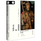 邊境體驗和君主秩序：1200-1500年的歐洲