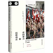 帝國暴力和民族動員：1914~1945年的歐洲