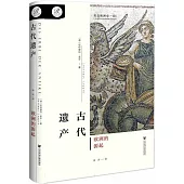 古代遺產：歐洲的源起
