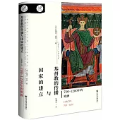 基督教的傳播與國家的建立：700~1200年的歐洲