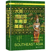 大英博物館東南亞簡史