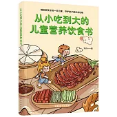 從小吃到大的兒童營養飲食書