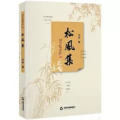 松風集