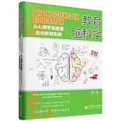 教育腦科學：從心理學實驗室走向教育實踐