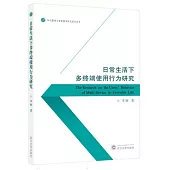 日常生活下多終端使用行為研究