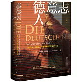 德意志人：一部詩人、作家、哲學家和思想家的自傳