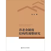 養老金制度結構性調整研究