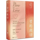 愛的流動