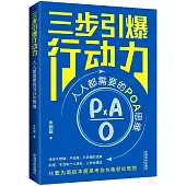 三步引爆行動力：人人都需要的POA思維