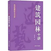 建築園林十講