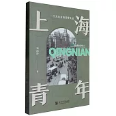 上海青年：一個無名者的日常生活