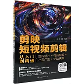 剪映短視頻剪輯從入門到精通：宣傳短片+電商視頻+產品廣告+活動慶典