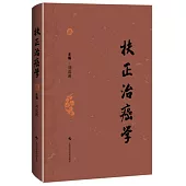 扶正治癌學