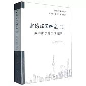 上海法學研究：數字法學的全球視野(2024.2 總第12卷)