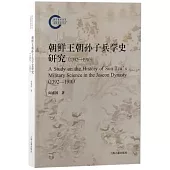 朝鮮王朝孫子兵學史研究（1392-1910）