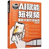 AI賦能短視頻：爆款內容打造秘籍