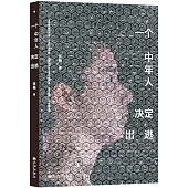 一個中年人決定出逃