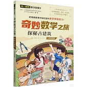 奇妙數學之旅·探秘古建築(六年級適用)