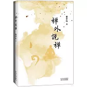 禪外說禪
