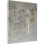 “宴·樂：玉山雅集特展”文獻集