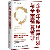 企業年度經營計劃與全面預算管理